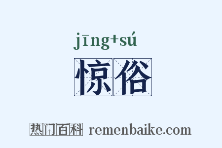 惊俗是什么意思的图片